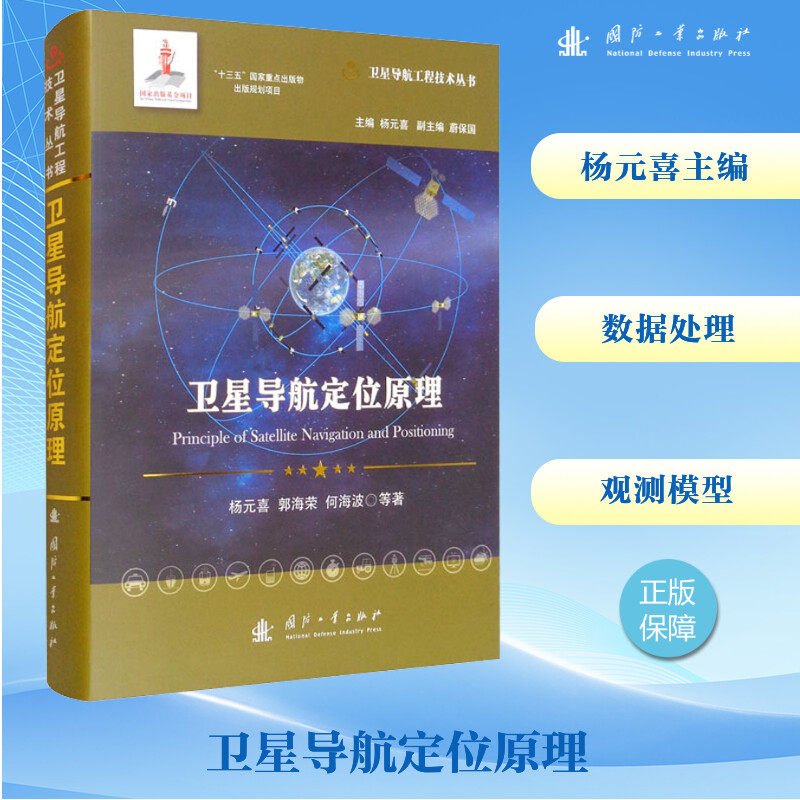 卫星导航定位原理杨元喜 等 著9787118121483书籍\/杂志\/报纸/工业/农业技术/电信通信