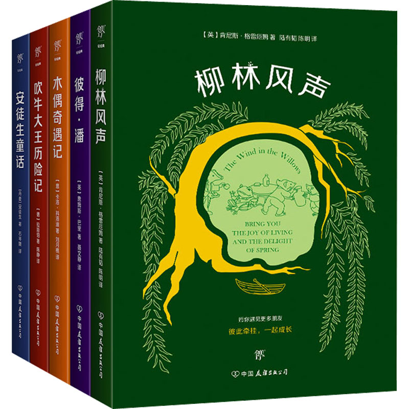 给孩子的世界经典童话:柳林风声+彼得·潘+木偶奇遇记+吹牛大王历险记+安徒生童话(全5册)(英)肯尼斯·格雷厄姆 等9787505742918