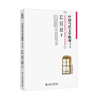 张钟等著张钟 洪子成 于树森 中国当代文学概观 计璧瑞 博雅大学堂·文学 赵祖谟汪景涛 等9787301237687 第三版