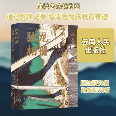 独龙相册 从刀耕火种到全面小康宋媛 著;宋林武 等 图 著9787222203822书籍\/杂志\/报纸/经济/经济理论