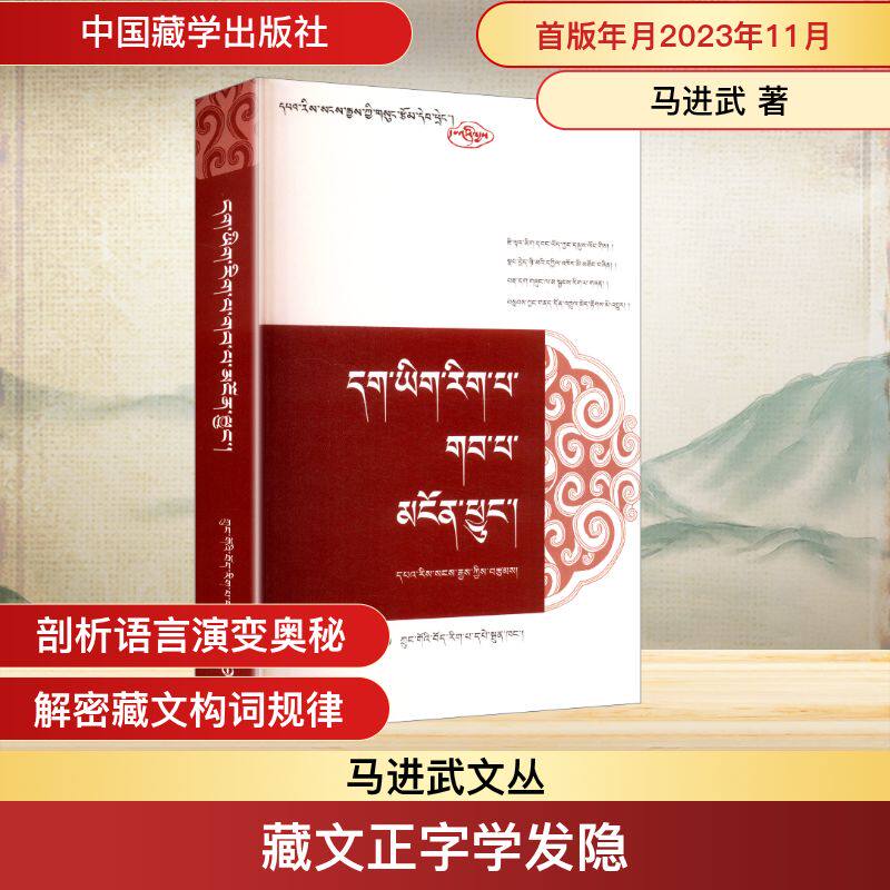 藏文正字学发隐（藏文）第2版马进武 著 著9787521104639书籍/杂志/报纸/历史/史学理论