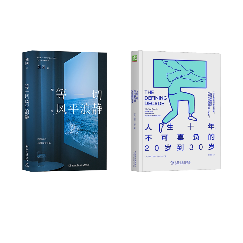 人生十年+等一切风平浪静(美)梅格·杰伊 著 陈能顺 译等9787111717171书籍\/杂志\/报纸/自我实现/励志/成功