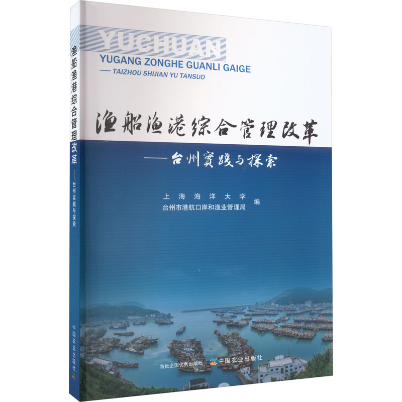 渔船渔港综合管理改革——台州实践与探索上海海洋大学,台州市港航口岸和渔业管理局 编9787109304888