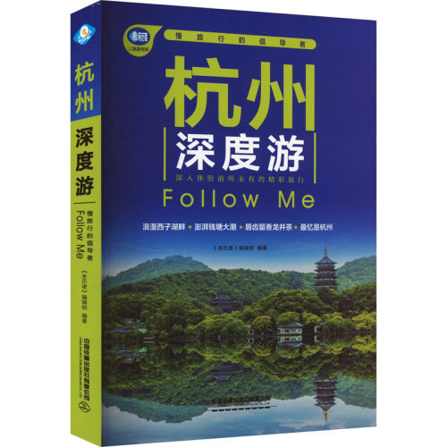 杭州深度游Follow Me《亲历者》编辑部 编9787113314118书籍\/杂志\/报纸/地图/地理/中国地图/世界地图/旅游/交通/专题地图/册/书