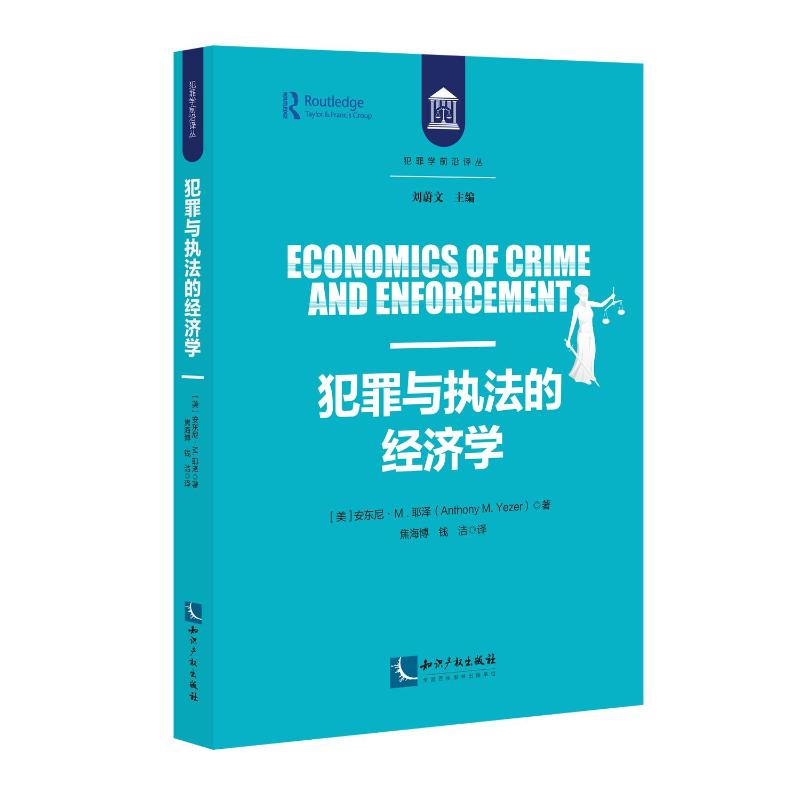 犯罪与执法的经济学[美]安东尼·M.耶泽著，焦海博钱洁译9787513088879书籍\/杂志\/报纸/法律/学理
