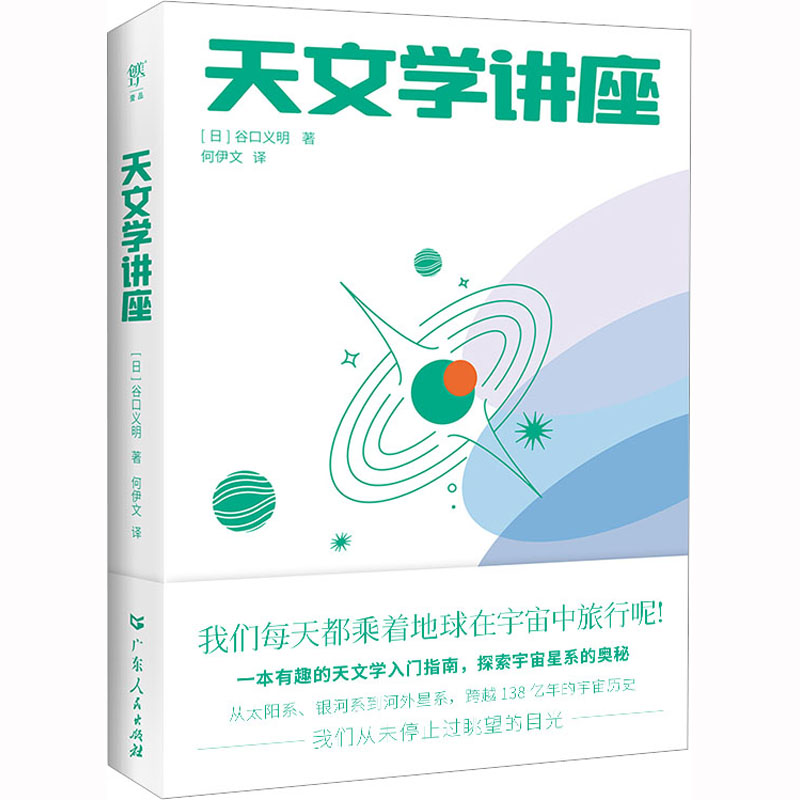天文学讲座(日)谷口义明9787218162607书籍\/杂志\/报纸/自然科学/自然科学史/研究方法图片