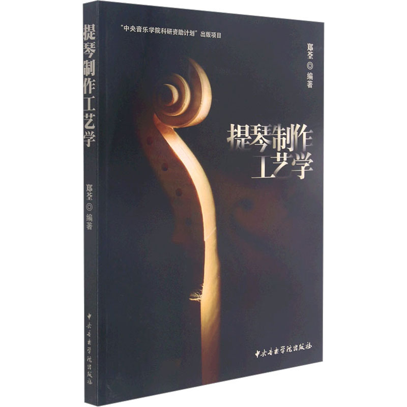 提琴制作工艺学郑荃 编著9787569601428书籍\/杂志\/报纸/艺术/艺术理论(新)