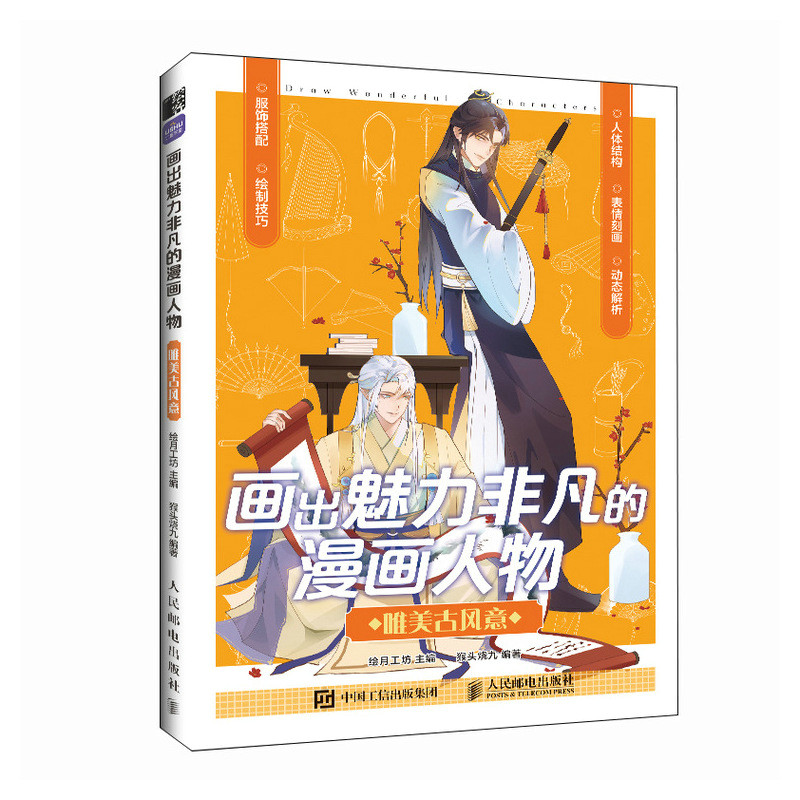 画出魅力非凡的漫画人物 唯美古风意绘月工坊 著9787115607607书籍\/杂志\/报纸/艺术/绘画（新）