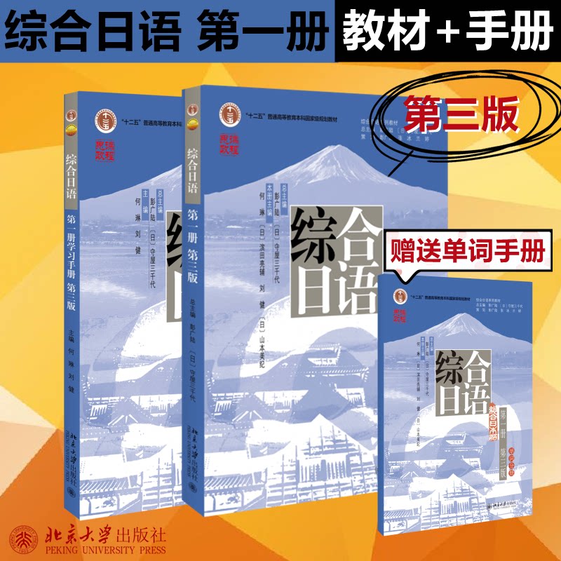 综合日语 册 第3版(教材+手册)彭广陆,(日)守屋三千代,何琳 等 编等9787301330449书籍\/杂志\/报纸//教材/教辅//教材/大学教材