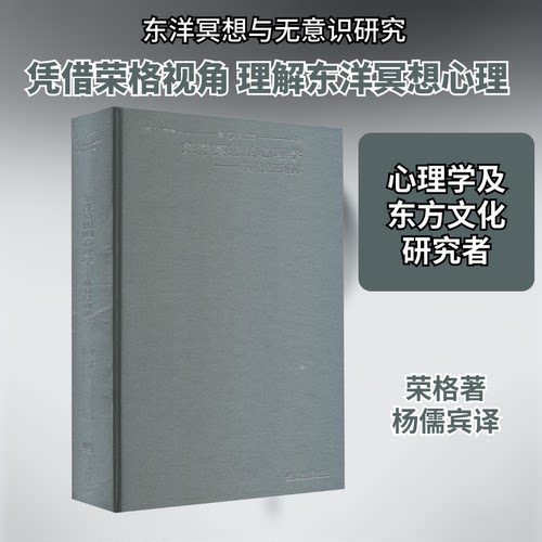 东洋冥想的心理学——从易经到禅(瑞士)荣格 著 杨儒宾 译9787511741158书籍\/杂志\/报纸/社会科学/心理学