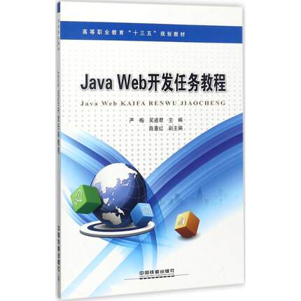 Java Web开发案例教程严梅,吴道 编9787113234959书籍\/杂志\/报纸//教材/教辅//教材/大学教材