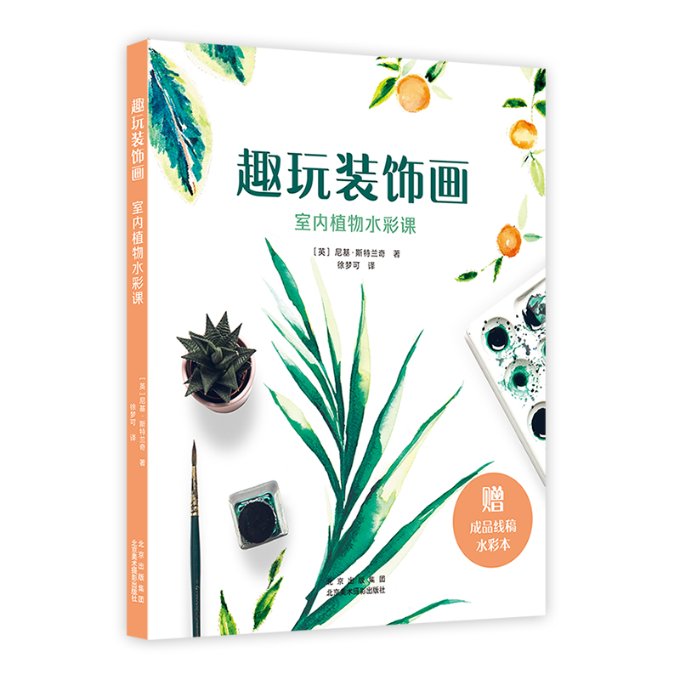 趣玩装饰画 室内植物水彩课(美)尼基·斯特兰奇 著 徐梦可 译9787559205087书籍\/杂志\/报纸/艺术/绘画（新）图片