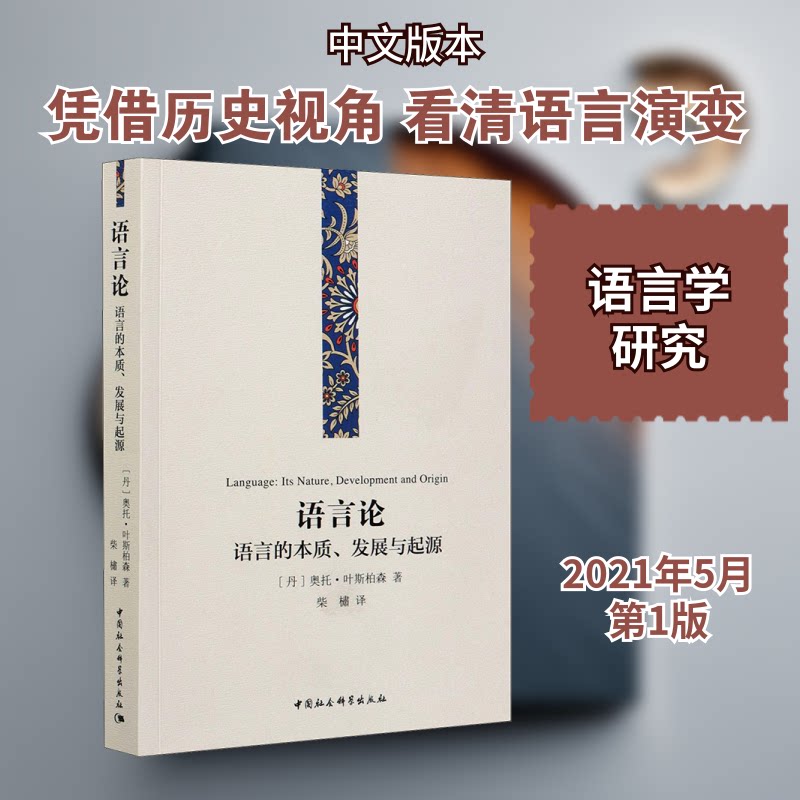 语言论 语言的本质、发展与起源(丹)奥托·叶斯柏森 著 柴橚 译9787520382946书籍\/杂志\/报纸/社会科学/语言文字