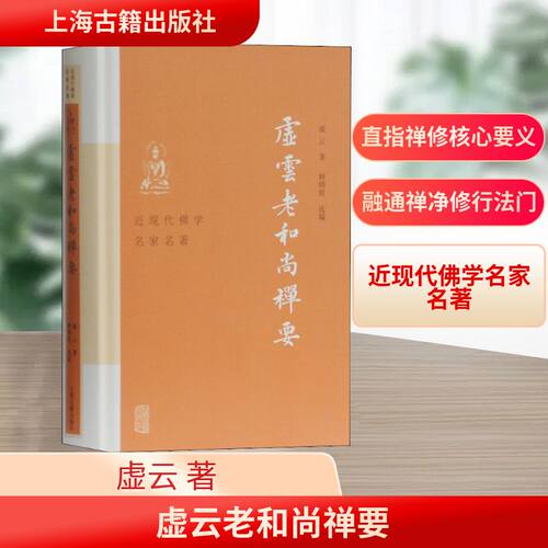 虚云老禅要虚云 著 释明贤 编9787532595556书籍\/杂志\/报纸/哲学和宗教/