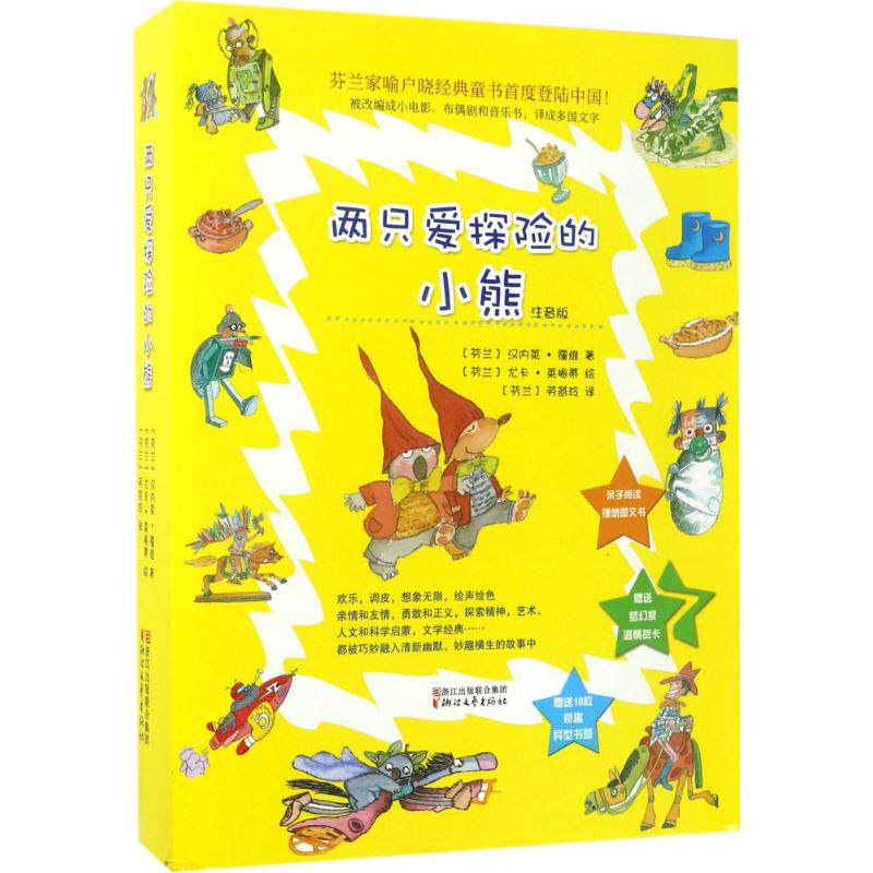 两只爱探险的小熊(注音版)/(芬兰)汉内莱.霍维著(芬)汉内莱·霍维 著;(芬)尤卡·莱梅蒂 绘;(芬)劳燕玲 译 著作9787533948733