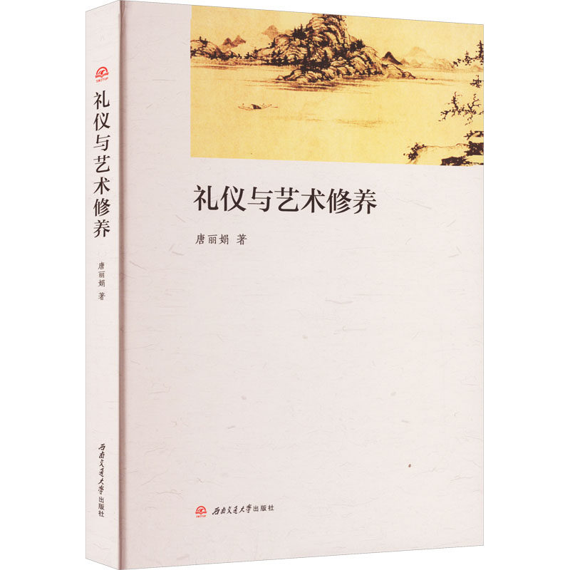 礼仪与艺术修养唐9787564388430书籍\/杂志\/报纸//教材/教辅//教材/大学教材