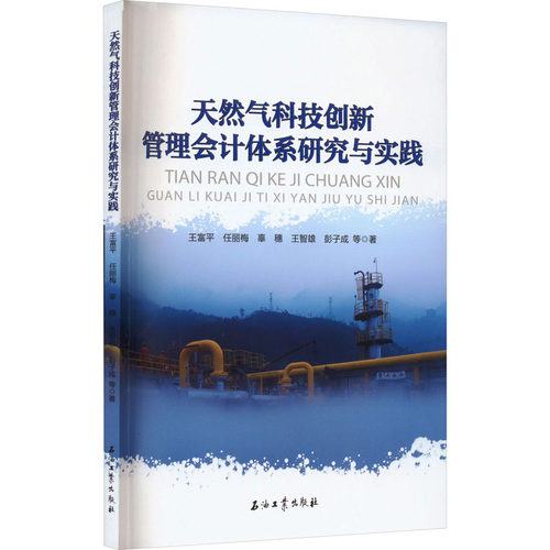天然气科技创新管理会计体系研究与实践王富平 等9787518350322书籍\/杂志\/报纸/工业/农业技术/能源与动力工程