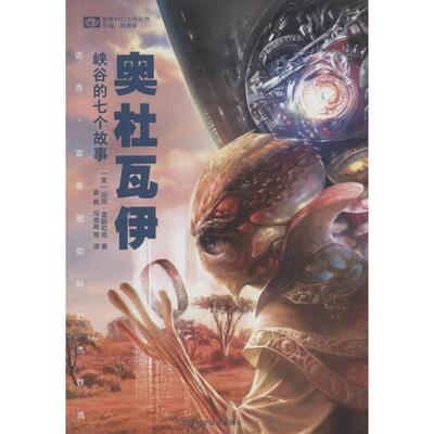 奥杜瓦伊峡谷的七个故事:迈克·雷斯尼克科幻杰作选(美)迈克·雷斯尼克(Mike Resnick) 著;袁枫,冯南希 等 译 著作9787536483286