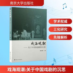 戏海观潮——关于中国戏剧的沉思陈吉德 著 著9787305297137书籍\/杂志\/报纸/艺术/舞蹈（新）
