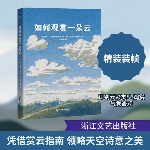 如何观赏一朵云(英)加文·普雷特-平尼 著 著 王燕平 译 译 (英)威廉·格利尔 绘 绘9787533979942