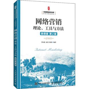 网络营销 理论、工具与方法 微课版 第2版李东进,秦勇,陈爽 编9787115553539书籍\/杂志\/报纸//教材/教辅//外语/管理类报考/GMAT