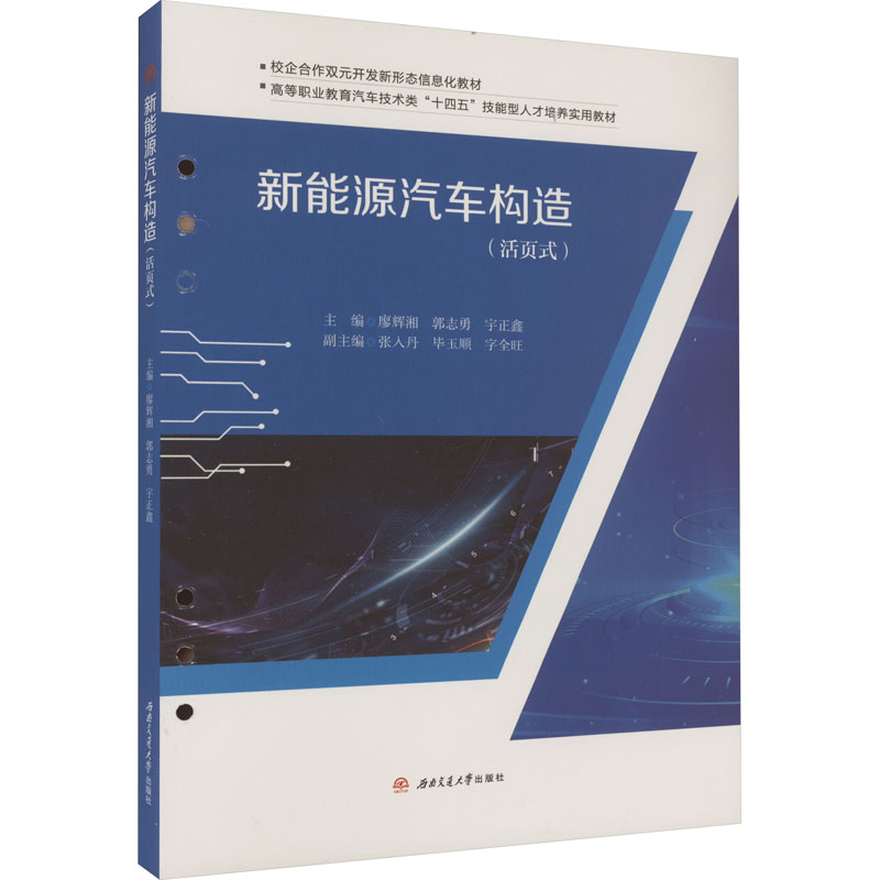 新能源汽车构造(活页式)廖辉湘,郭志勇,宇正鑫 编9787564393090书籍\/杂志\/报纸//教材/教辅//教材/大学教材