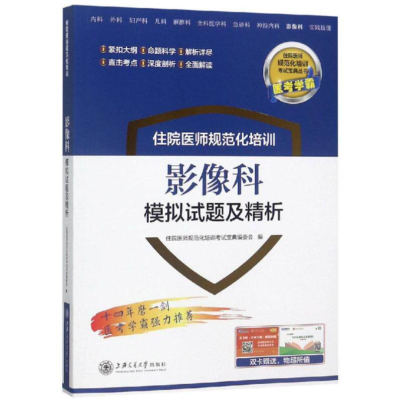 影像科模拟试题及精析/住院医师规范化培训梁轶群，汤巧9787313203335书籍\/杂志\/报纸/法律/司法鉴定/法医学