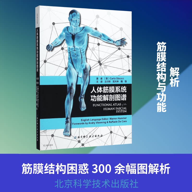 人体筋膜系统功能解剖图谱(意)卡拉·斯德科(Carla Stecco) 著;王行环,贺大林,魏强 译 著9787530491232