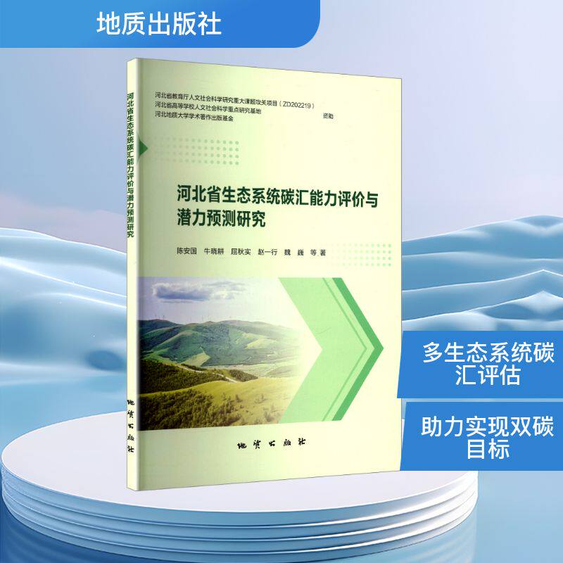 河北省生态系统碳汇能力评价与潜力预测研究陈安国 等 著9787116144460书籍/杂志/报纸/工业/农业技术/环境科学
