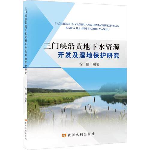 三门峡沿黄地下水资源开发及湿地保护研究徐刚 编著 编9787550942288书籍\/杂志\/报纸/自然科学/自然科学史/研究方法