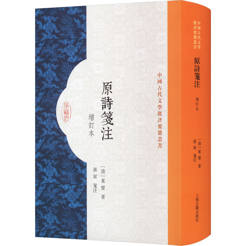 原诗笺注 增订本[清]叶燮9787573206978书籍\/杂志\/报纸/历史/历史知识读物