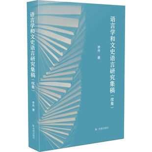 续集 文学 李开9787550634329书籍 报纸 中国古代随笔 杂志 语言学和文史语言研究集稿