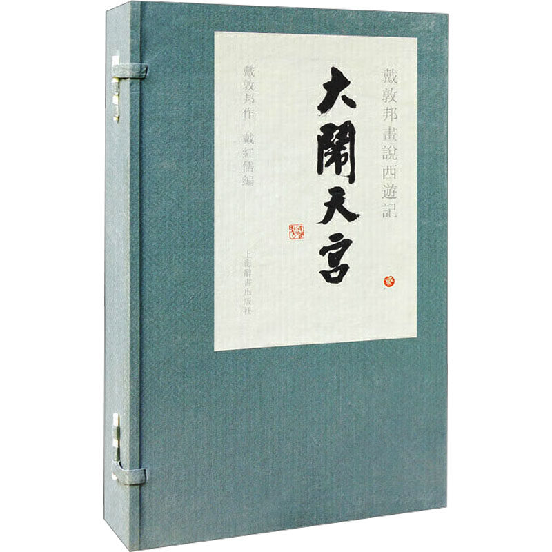 戴敦邦画说西游记 大闹天宫(1-3)戴红儒 编9787532646661书籍\/杂志\/报纸/艺术/绘画(新)