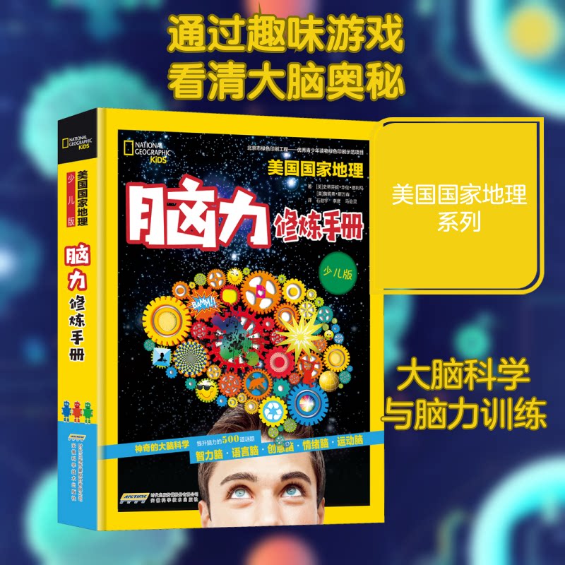 脑力修炼手册 少儿版(美)詹妮弗·斯万森,(美)史蒂芬妮·华伦·德利马 著 石劲宇,李彦,马会灵 译9787533773960