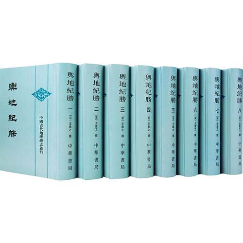 舆地纪胜(精)（全八册）--中国古代地理总志丛刊[宋]王象之 撰 著9787101010114书籍\/杂志\/报纸/地图/地理//地区概况