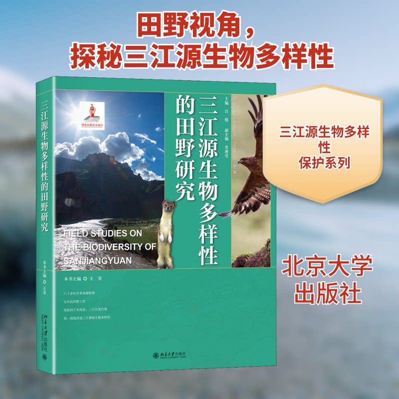 三江源生物多样的田野研究王昊 编9787301309568书籍\/杂志\/报纸/自然科学/生命科学/生物学图片