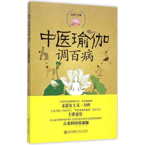 中医瑜伽调百病文道 主编 著作9787555223573书籍\/杂志\/报纸/娱乐时尚/瑜伽