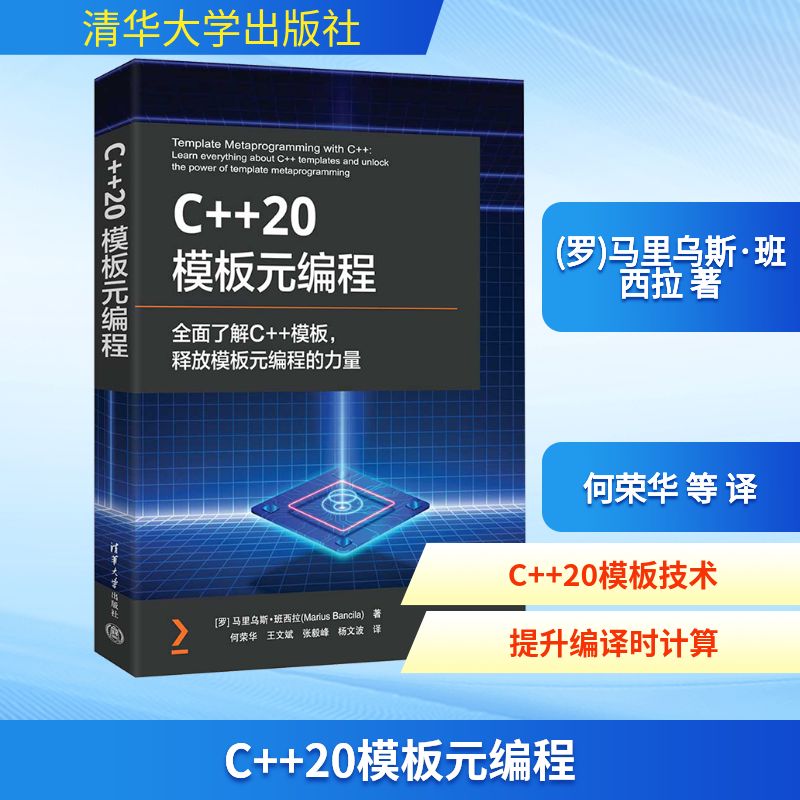 C++20模板元编程(罗)马里乌斯·班西拉 著 何荣华 等 译9787302694366书籍\/杂志\/报纸/计算机/网络/计算机软件工程(新)