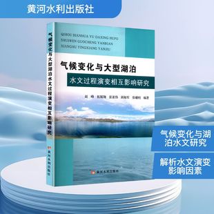 气候变化与大型湖泊水文过程演变相互影响研究赵峰 等 编9787550939790书籍\/杂志\/报纸/自然科学/自然科学史/研究方法