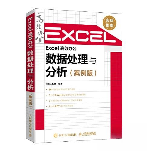 套装2册 Excel办公 数据处理与分析神龙工作室 编等9787115588937书籍\/杂志\/报纸/计算机/网络/操作系统（新）