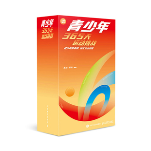 徐凌9787115594907书籍 杂志 报纸 2023年日历 新 提升身体素质优化运动技能王雄 体育运动 青少年365天运动挑战