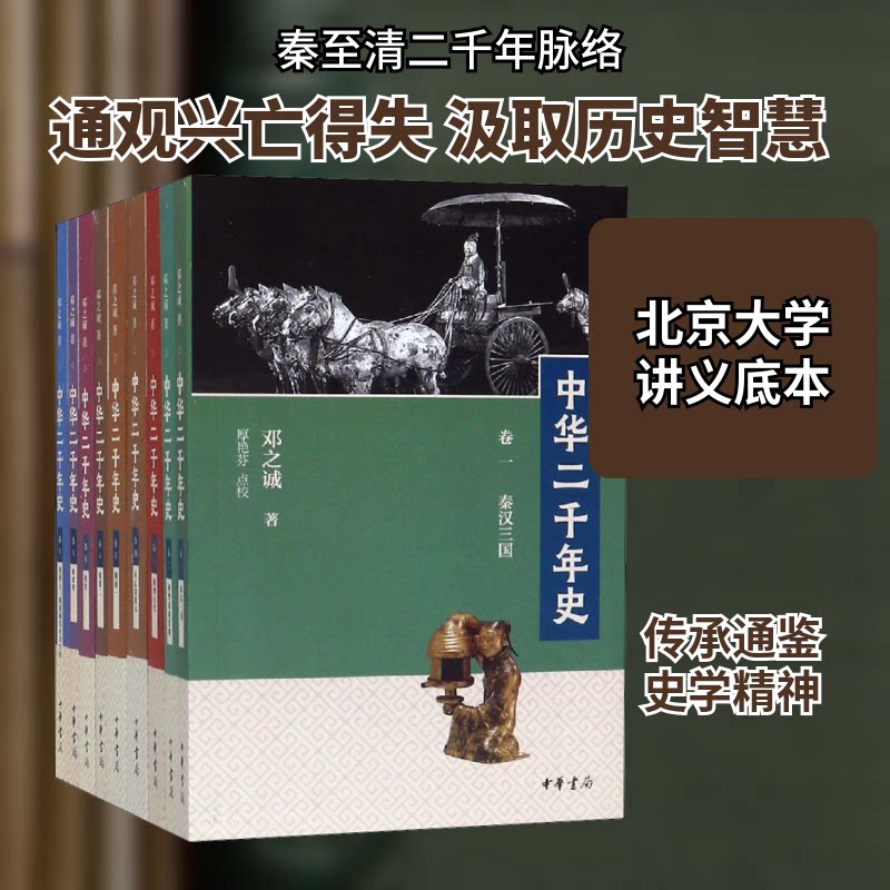 中华二千年史(9册)邓之诚 著9787101138443书籍\/杂志\/报纸/历史/中国史/中国通史