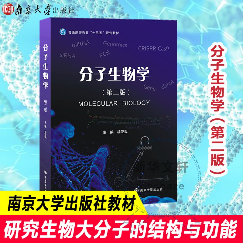 分子生物学杨荣武 主编 著9787305184697书籍\/杂志\/报纸//教材/教辅//教材/中学教材