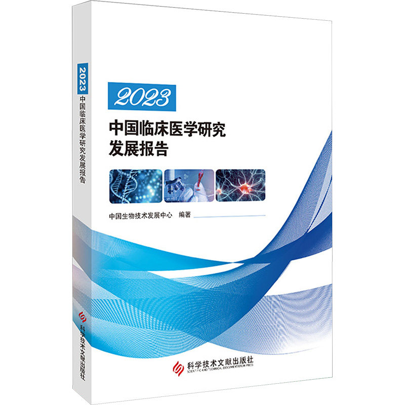 2023中国临床医学研究发展报告中国生物技术发展中心9787523506448书籍\/杂志\/报纸/医学卫生/药学