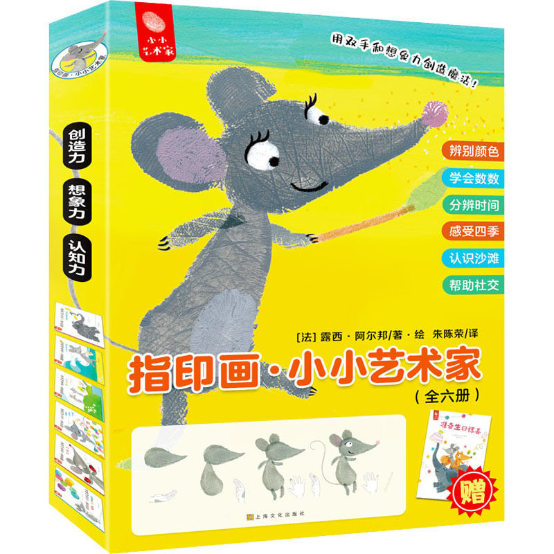 指印画&middot;小小艺术家(全6册)(法)露西&middot;阿尔邦9787553519074书籍\/杂志\/报纸/儿童读物/童书/益智游戏/立体翻翻书/玩具书