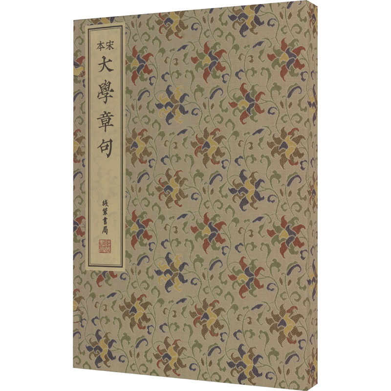 宋本大学章句朱熹9787512039919书籍\/杂志\/报纸/历史/历史知识读物