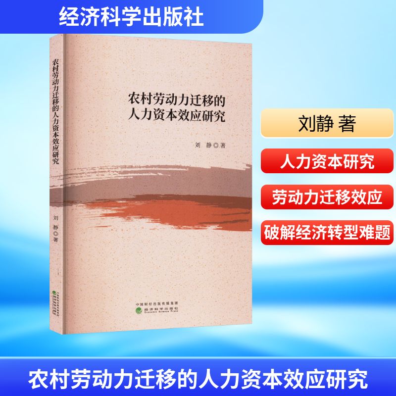农村劳动力迁移的人力资本效应研究刘静 著9787521868708书籍\/杂志\/报纸/管理/人力资源