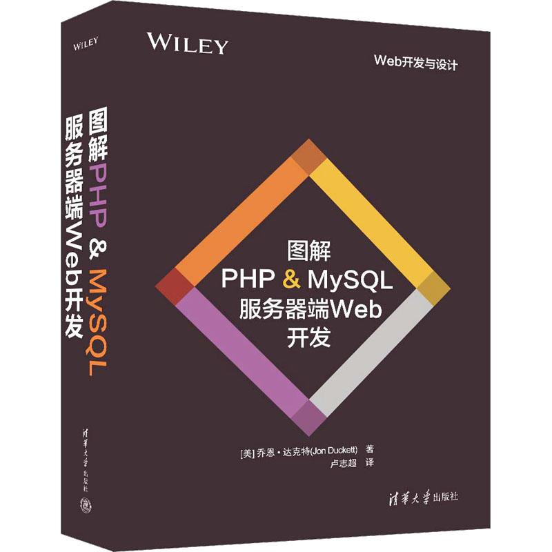 图解PHP&MySL服务器端Web开发(美)乔恩·达克特9787302656166书籍\/杂志\/报纸/计算机/网络/设计/网页设计语言（新）