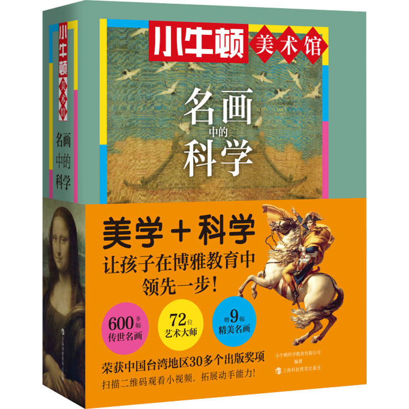 小牛顿美术馆:名画中的科学(全6册)小牛顿科学教育有限公司 编9787542872937书籍\/杂志\/报纸/儿童读物/童书/科普百科