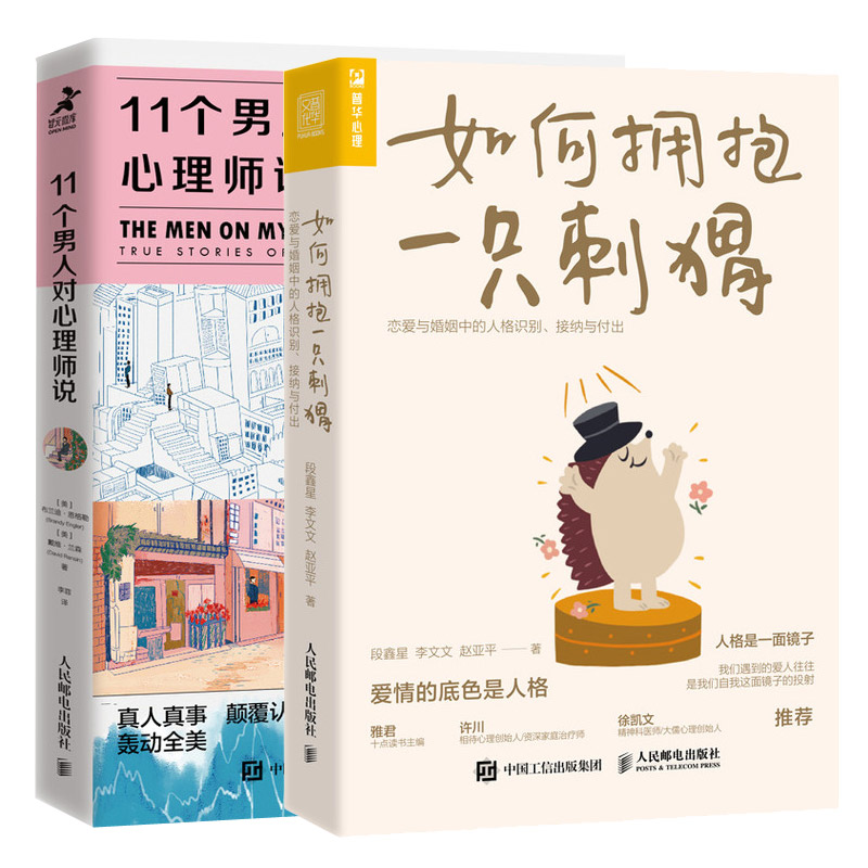 不去讨好任何人+如何拥抱一只刺猬段鑫星9787115576125书籍\/杂志\/报纸/生活/婚恋